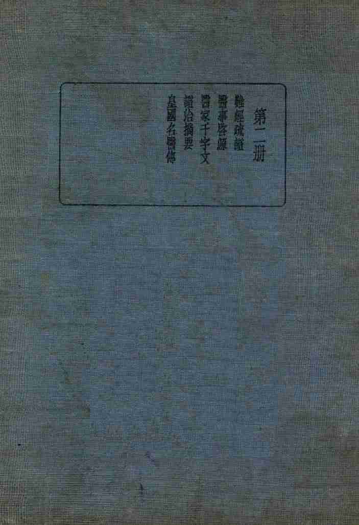 皇汉医学丛书  第2册